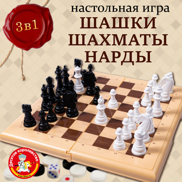 Классические настольные игры "Шахматы, шашки, нарды" большие 3в1 для ...
