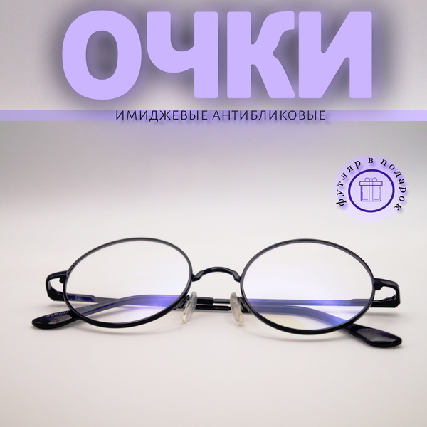 Очки нулевки круглые имиджевые - купить с доставкой по выгодным ценам в ...