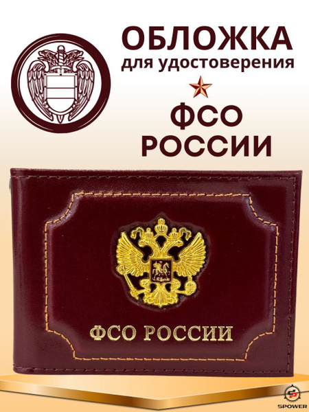 Обложка удостоверения ФСО - купить с доставкой по выгодным ценам в ...