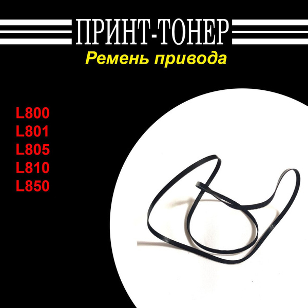 1551276 Ремень привода каретки Epson L800 купить по низкой цене с ...