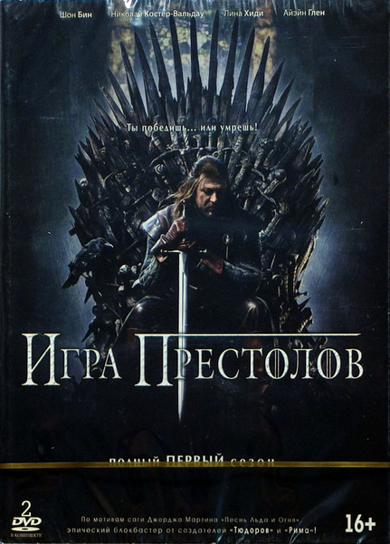ИГРА ПРЕСТОЛОВ 1 сезон 2DVD сериал - купить с доставкой по выгодным ...