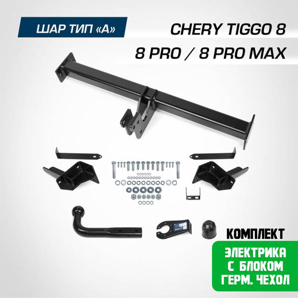 Характеристики Фаркоп на Chery Tiggo 8 2020- / 8 Pro 2021- / 8 Pro Max ...