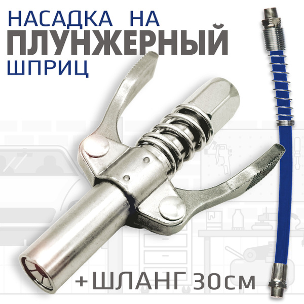 Насадка на плунжерный шприц / шланг 30 см - 10000 psi - купить с ...