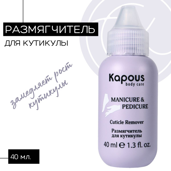 Размягчитель для кутикулы Kapous, 40мл - купить с доставкой по выгодным ...