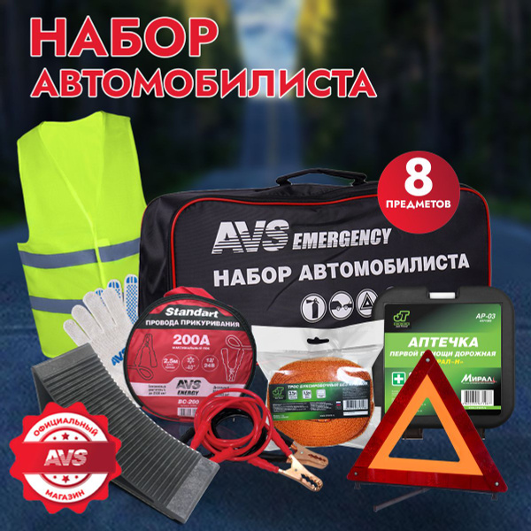 Набор автомобилиста AVS 8 предметов - купить с доставкой по выгодным ...