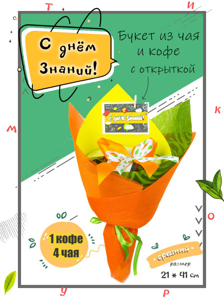 Букет из чая С Днем Знаний от Teacoroom - купить с доставкой по ...