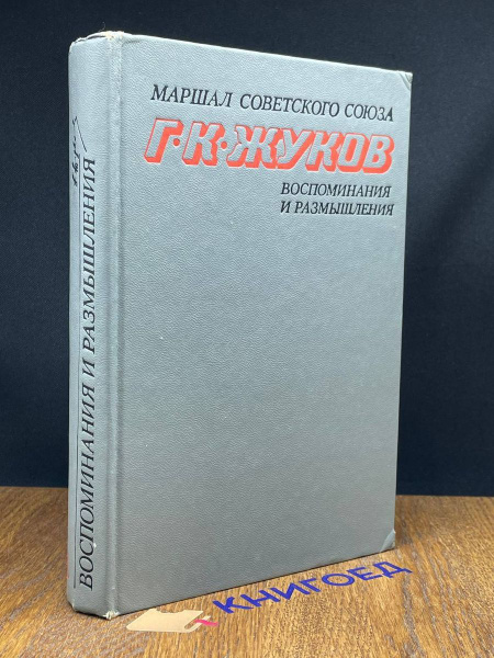Г. К. Жуков. Воспоминания и размышления. Том 1 - купить с доставкой по ...