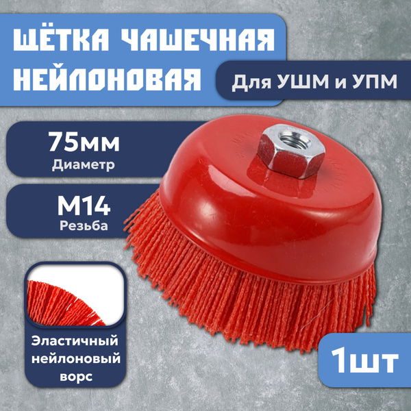 Нейлоновая щетка чашечная d 75 мм М14 для УШМ абразивный нейлон ...