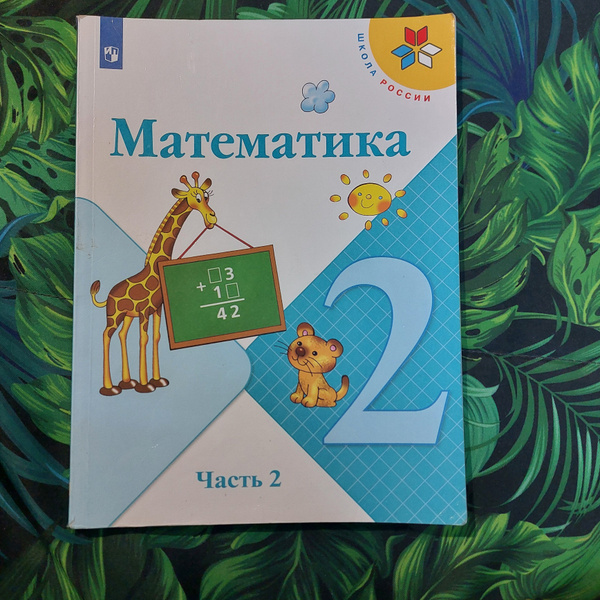 Математика 2 класс 2 часть Моро М. И. с 2011-2019г. - купить с ...