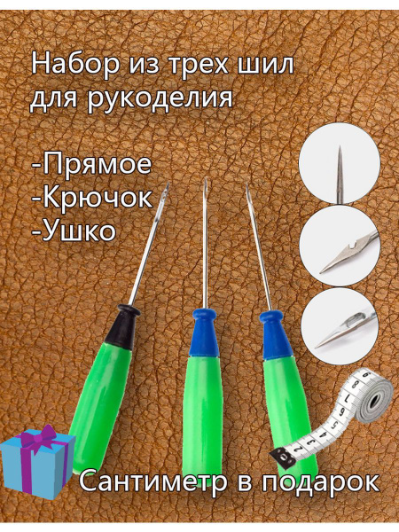 Шилья сапожные канцелярские с крючком, ушком, прямое и метр - купить с ...