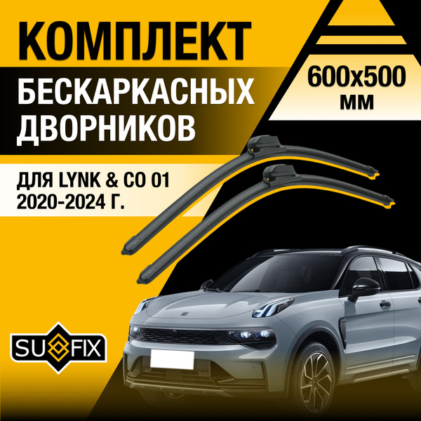 Характеристики Щетки стеклоочистителя для Lynk & Co 1 / 2020 2021 2022 ...