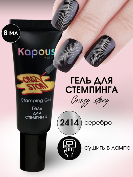 Kapous Professional Гель для стемпинга Crazy story, серебро 8 мл ...