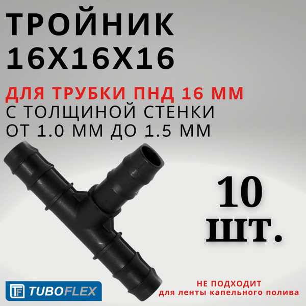 Тройник 16х16х16 для трубки ПНД 16 мм TUBOFLEX - 10 шт. Элемент ...