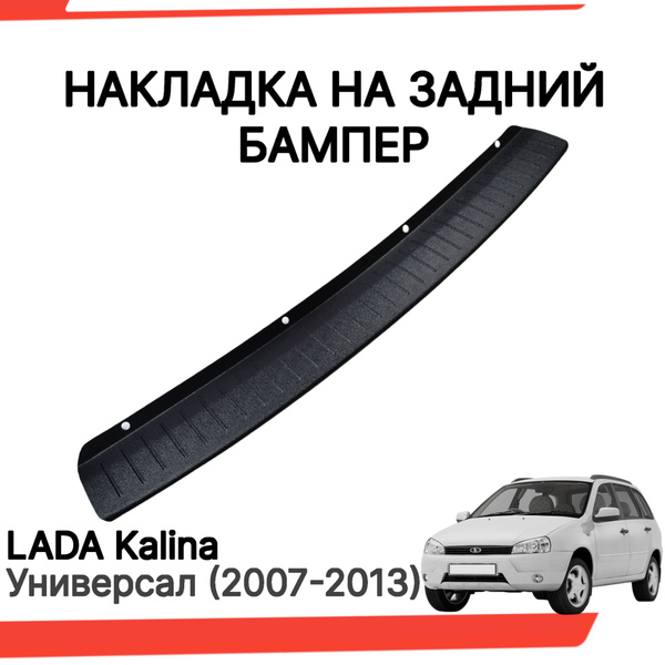 Накладка на задний бампер Лада Калина Универсал, Защита заднего бампера ...
