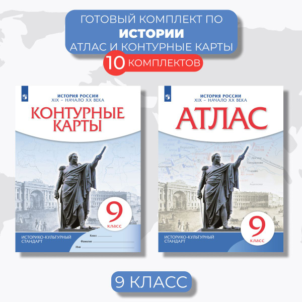 Атлас и контурные карты История России 9 класс (10 Комплектов ...