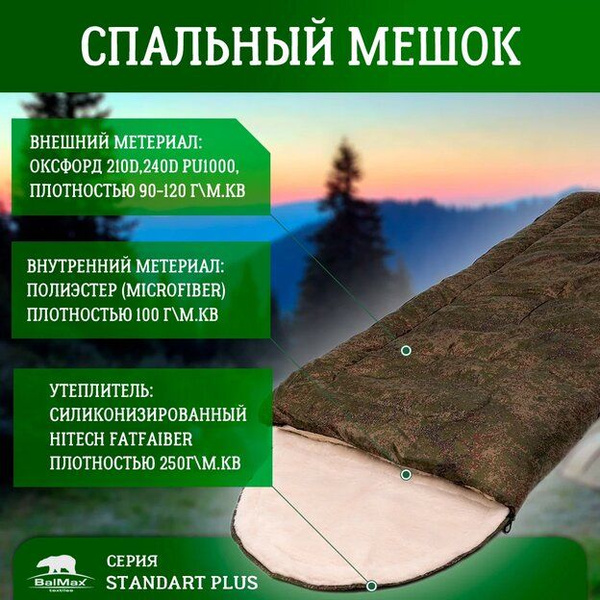 Спальный мешок BalMax "Стандарт+" -10. Цифровой камуфляж - купить с ...