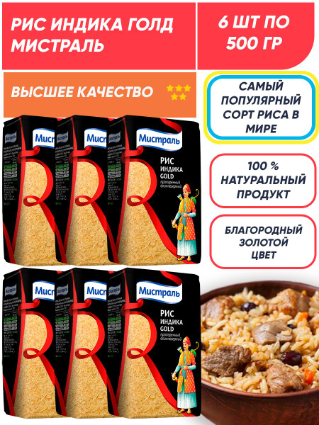Рис Мистраль Индика Голд 6 шт по 500г - купить с доставкой по выгодным ...