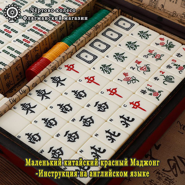 Веселая настольная игра китайский маджонг/Очень большой 20*14*10 mm ...