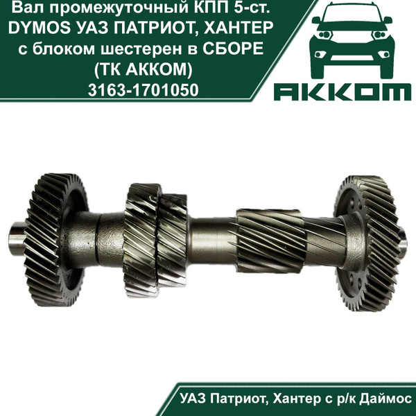 Вал промежуточный КПП 5-ст. DYMOS УАЗ ПАТРИОТ, ХАНТЕР с блоком шестерен ...