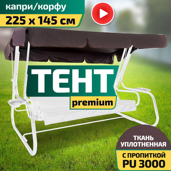 Тент для садовых качелей Laura Outdoor 145x15 см купить по доступной ...