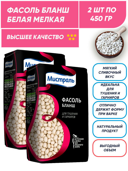 Белая фасоль Бланш Мистраль, мелкая, 2 шт по 450 г купить на OZON по ...