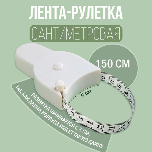Сантиметровая лента для измерения объёмов тела, Сантиметр портновский ...