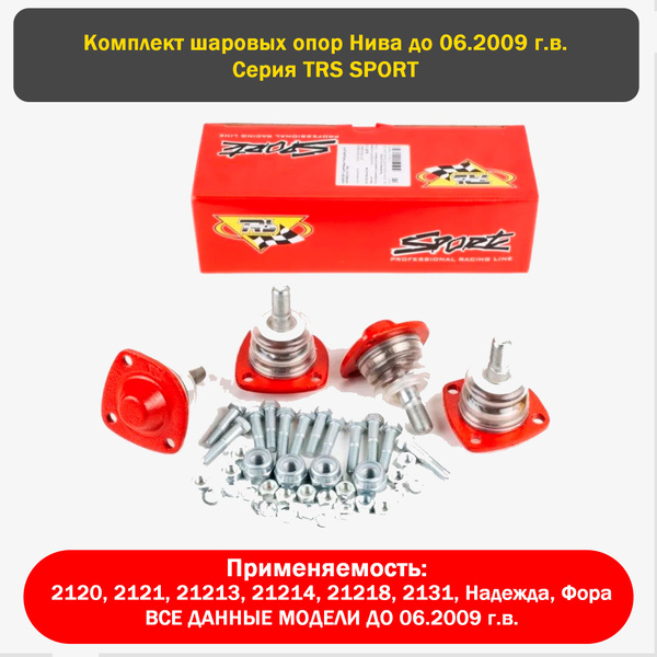 Шаровые опоры НИВА до 06.2009 г. серия "TRS" ВАЗ 2120; 2121; 21213 ...