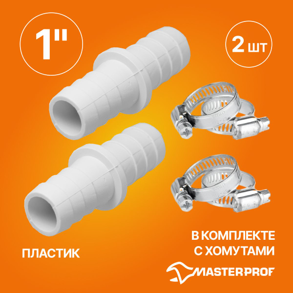 Соединитель поливочных шлангов 1" в комплекте с хомутами (пластик), 2 ...