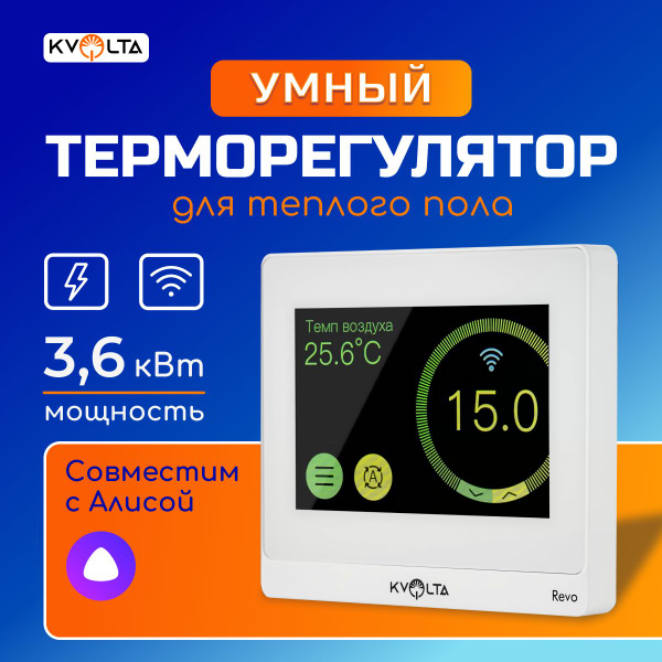 Терморегулятор для теплого пола Kvolta Revo, с wifi, работает с Алисой ...