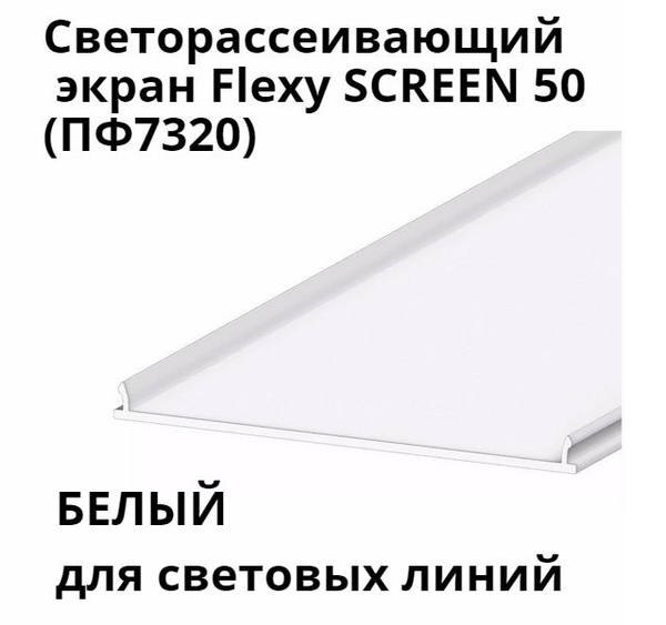Светорассеивающий экран Flexy SCREEN 50 (ПФ7320) для профилей LINE 50 ...