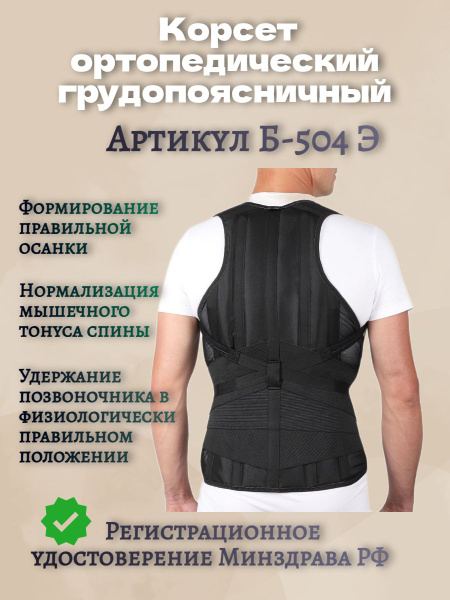 Корсет ортопедический грудопоясничный для осанки на всю спину, Б-504 Э ...