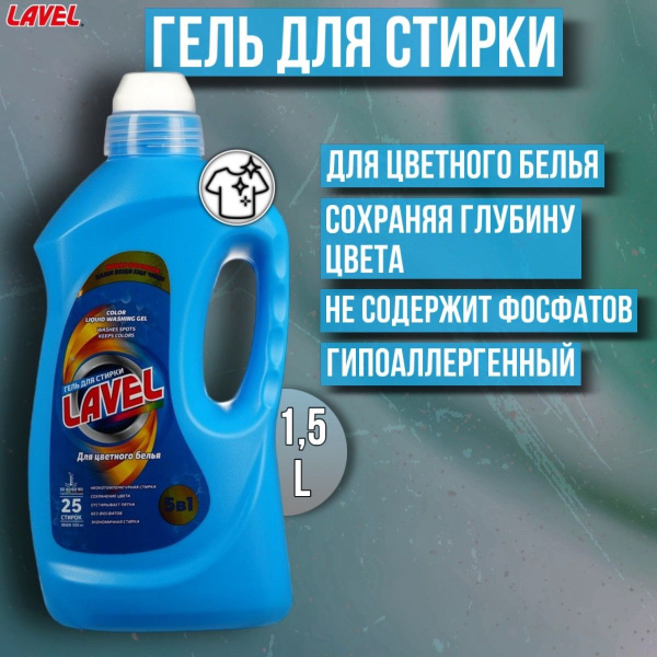 Гель для стирки цветного белья Lavel Яркость цвета 1,5 л - купить с ...