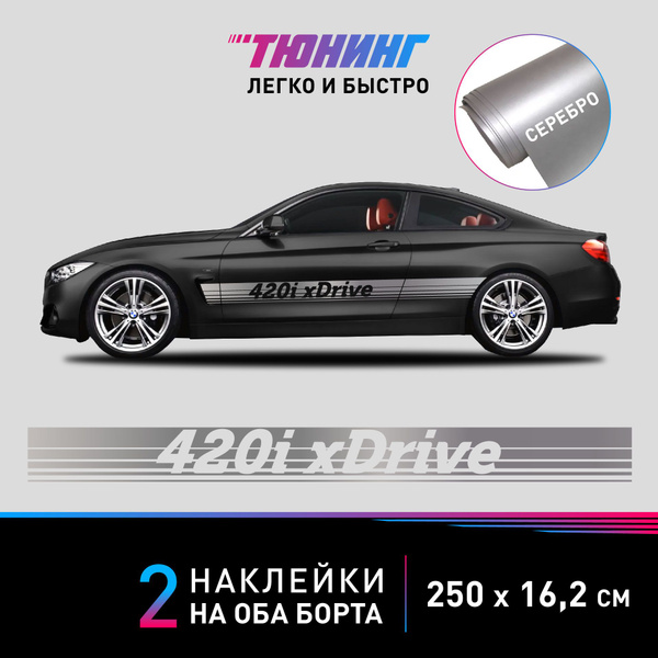 Характеристики Наклейки на автомобиль BMW 420i xDrive - большая ...
