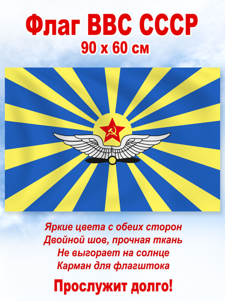 Флаг ВВС СССР, большой - купить Флаг по выгодной цене в интернет ...