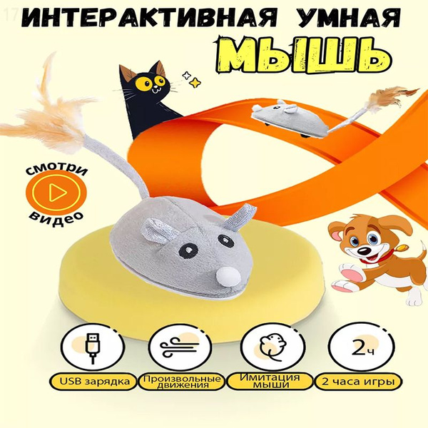 Игрушка для кошек дразнилка, умная мышка для кошки, автоматическая ...