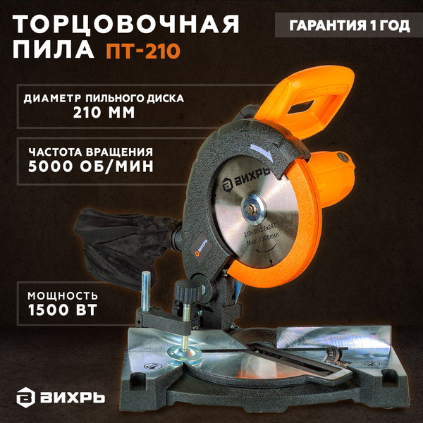 Торцовочная пила ПТ-210 Вихрь купить на OZON по низкой цене (905536038)