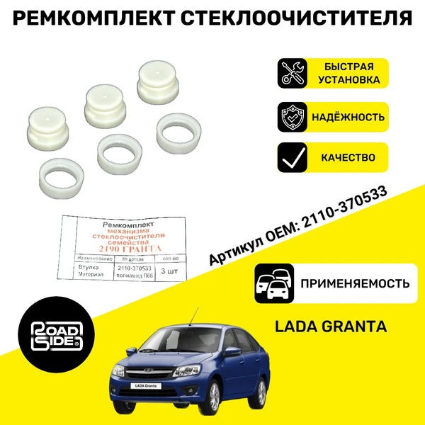 Ремкомплект механизма трапеции стеклоочистителя Гранта - арт ...