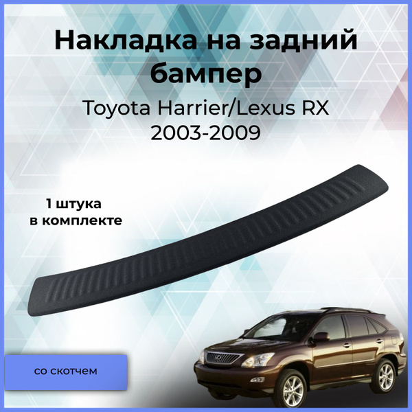 Накладка на задний бампер / защита заднего бампера для Toyota Harrier ...
