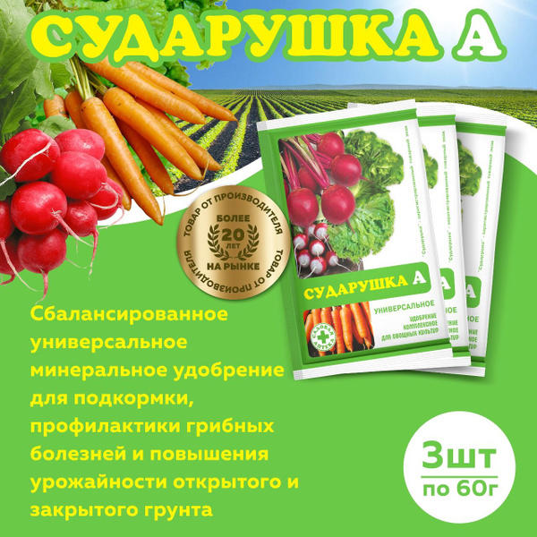 Сударушка универсальное минеральное удобрение по 60 гр 3 шт - купить с ...