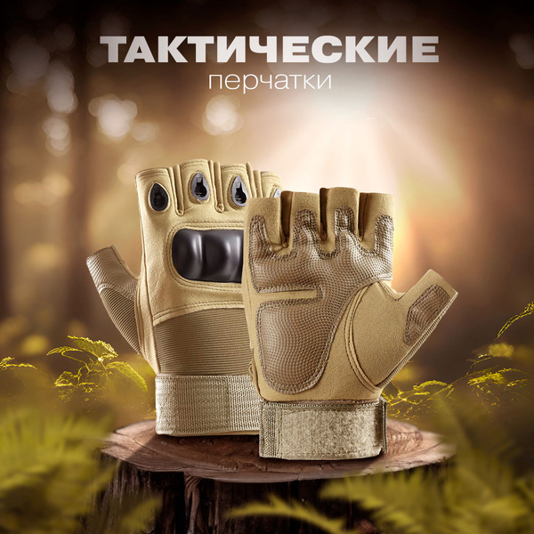 Тактические перчатки защитные, треккинговые, без пальцев, бежевые ...