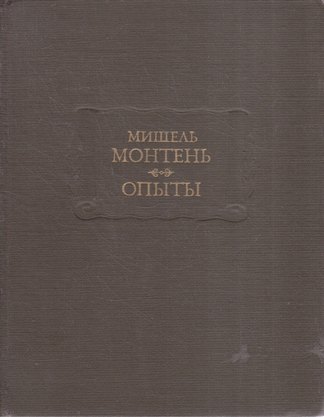Мишель Монтень. Опыты. В трех книгах. Книга 3 | де Монтень Мишель Эйкем ...