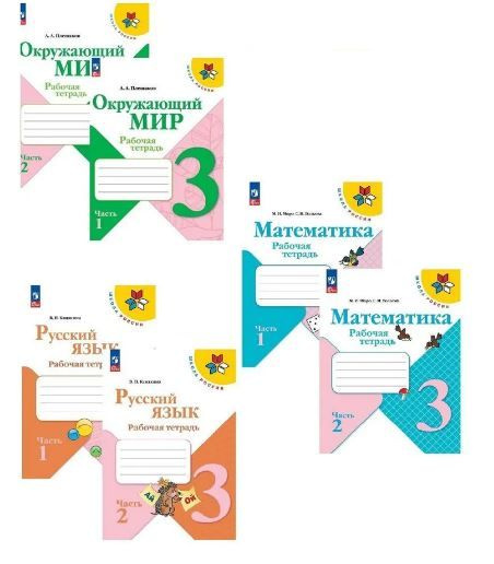Набор тетрадей 3 класс Окружающий, Математика, Русский ФГОС Плешаков А ...