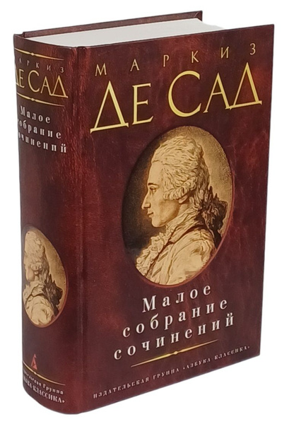 Малое собрание сочинений | Маркиз де Сад - купить с доставкой по ...