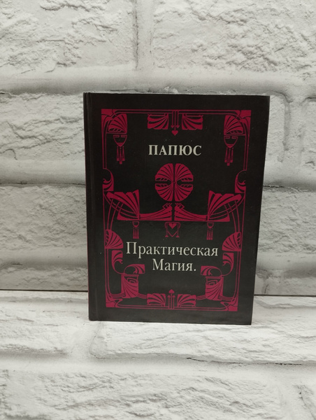 Практическая магия | Папюс - купить с доставкой по выгодным ценам в ...