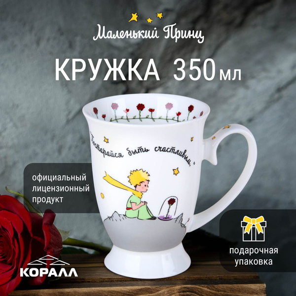 Кружка КОРАЛЛ "Маленький принц 350 мл.", 350 мл - купить по доступным ...