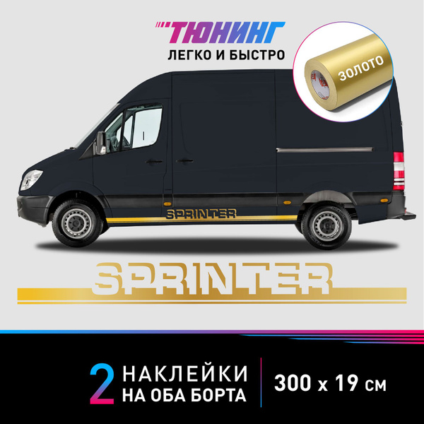Большие наклейки на автомобиль Mercedes-Benz Sprinter - золотые ...