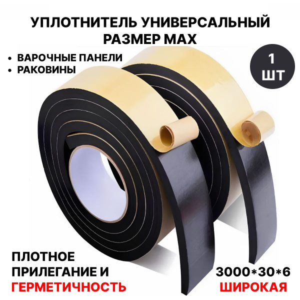 Уплотнитель для варочной панели, для раковины, уплотнитель ...