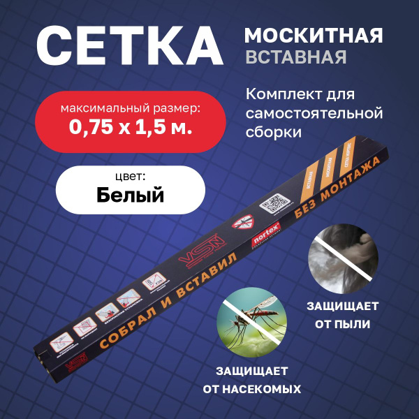Москитная сетка VSN 750*1500 мм . Комплект для самостоятельной сборки ...