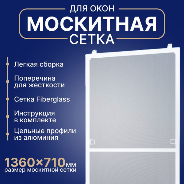 Москитная сетка на окна от комаров размером до 1360х710 мм, Комплект ...