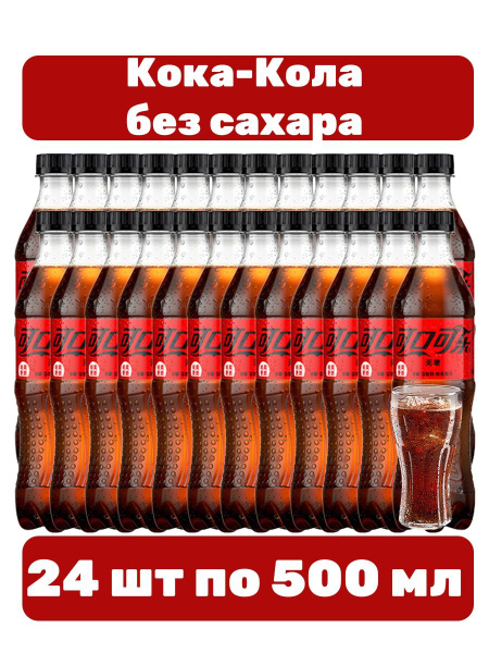 Газированный напиток Кока-Кола Зеро 24 шт по 500 мл - купить с ...